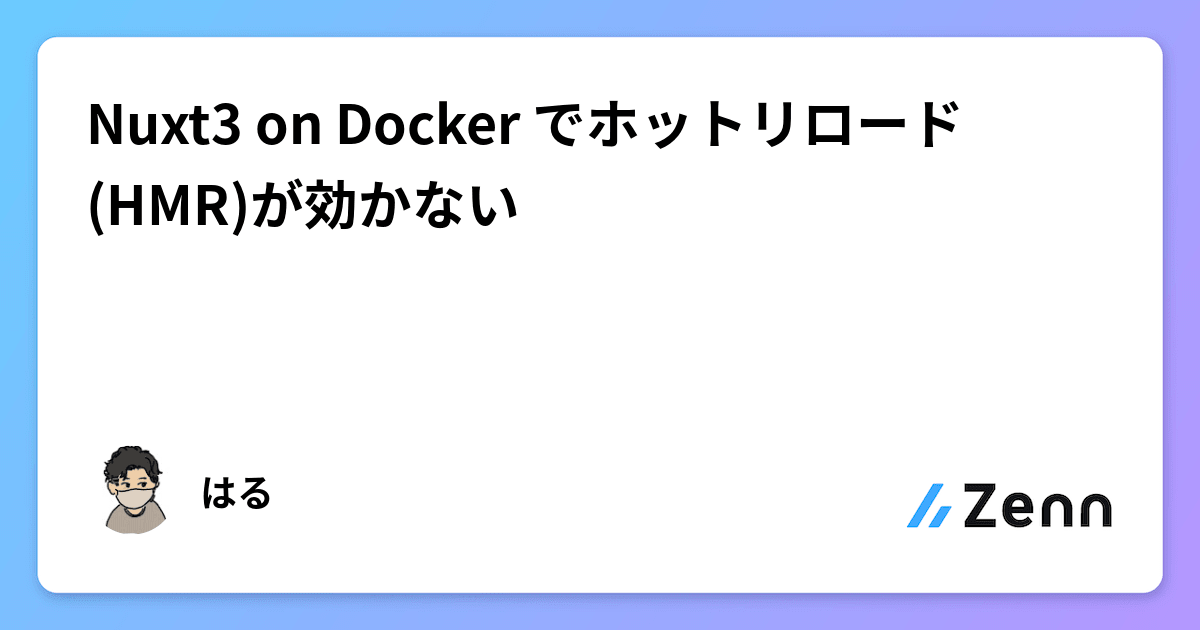 Nuxt3 on Docker でホットリロード(HMR)が効かない